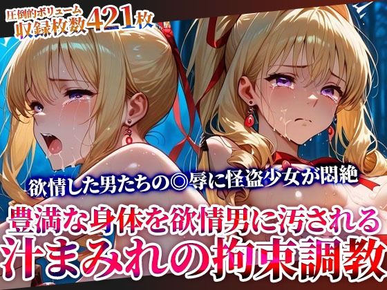 怪盗変身ヒロインの豊満な身体を欲情した男たちが汚す！汁まみれの拘束調教❤辱め｜d_610975