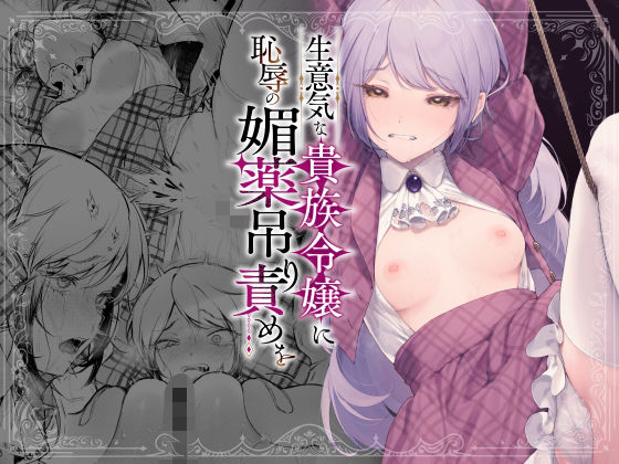 生意気な貴族令嬢に恥辱の媚薬吊り責めを❤拘束｜d_613707