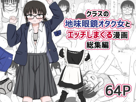 クラスの地味眼鏡オタク女とHしまくる漫画 総集編❤処女｜d_614355