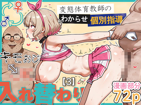 キモおじ⇔JK入れ替わり【3】変態体育教師のわからせ個別指導❤学園もの｜d_614951