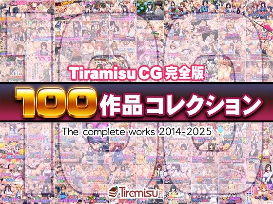 Tiramisu CG 完全版［100作品］コレクション❤ファンタジー｜d_616074