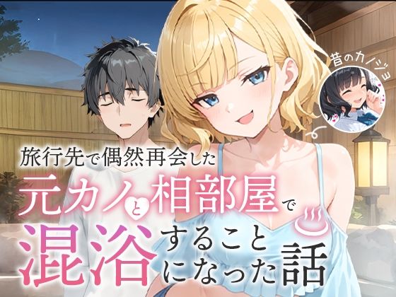 旅行先で偶然再会した元カノと相部屋で混浴することになった話❤ツンデレ｜d_617343