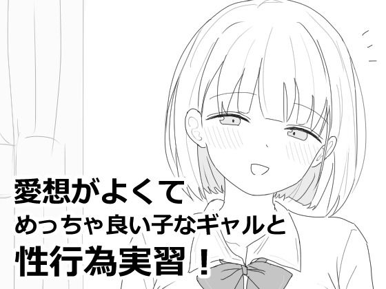愛想がよくてめっちゃ良い子なギャルと性行為実習！❤制服｜d_618564