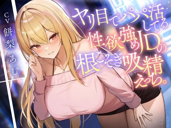 ヤリ目でパパ活してる性欲強めJDの根こそぎ吸精えっち。❤痴女｜d_619357