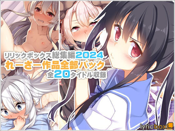 【リリックボックス総集編2024】れーさー作品全部パック❤イラスト・CG集｜d_619448