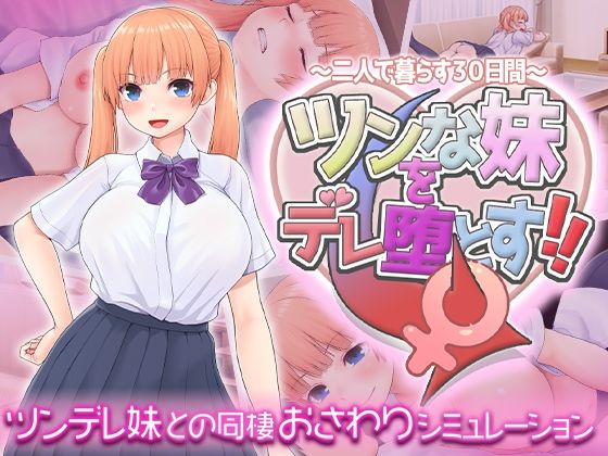 ツンな妹をデレ堕とす！！ 〜二人で暮らす30日間〜❤動画・アニメーション｜d_619598