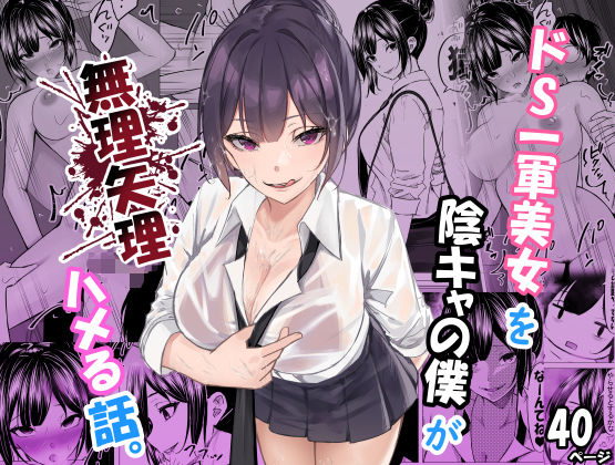 ドS一軍美女を陰キャの僕が無理矢理ハメる話。❤制服｜d_619804