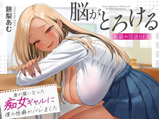 席が隣になった痴女ギャルに僕の性癖がバレました 〜脳がとろける耳舐め隠語SEX〜❤制服｜d_620232