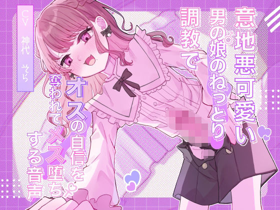 意地悪可愛い男の娘のねっとり調教でオスの自信を奪われてメス堕ちする音声❤女装・男の娘｜d_620301