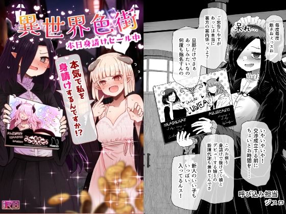 異世界色街 本日身請けセール中 本気で私を身請けするんですか！？❤巨乳｜d_622072