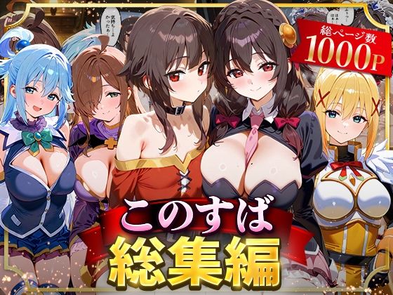このすば総集編❤イラスト・CG集｜d_622629