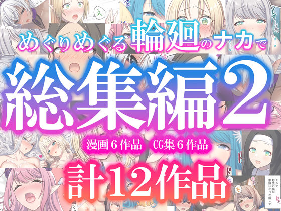 めぐりめぐる輪廻のナカで総集編2❤ファンタジー｜d_623215