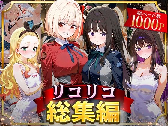 リコリコ総集編❤イラスト・CG集｜d_625804