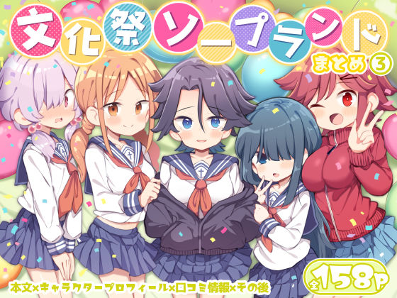 文化祭ソープランド3❤学園もの｜d_627294