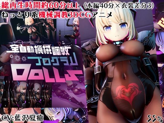 全自動機械調教プログラムDolls❤3DCG｜d_629497