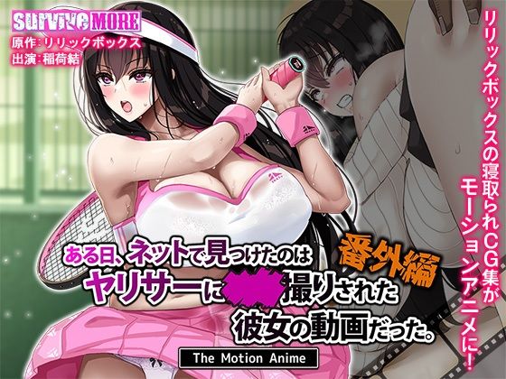 ある日、ネットで見つけたのはヤリサーに●●撮りされた彼女の動画だった。番外編 The Motion Anime❤動画・アニメーション｜d_629782