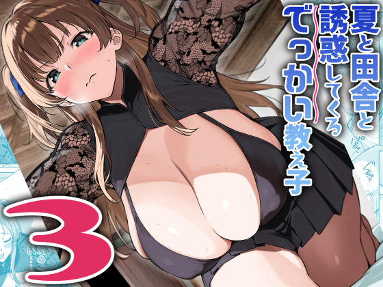 夏と田舎と誘惑してくるでっかい教え子3❤巨乳｜d_630510