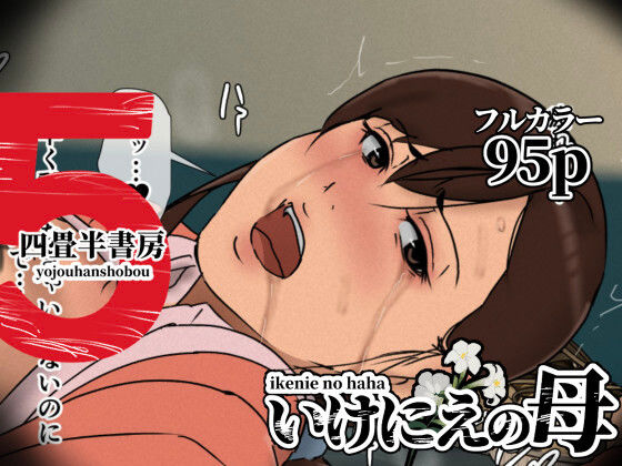 いけにえの母5❤辱め｜d_630536