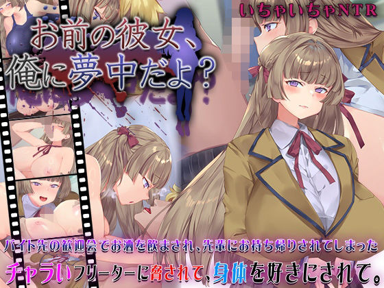 お前の彼女、俺に夢中だよ？❤動画・アニメーション｜d_631101