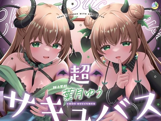 【耳舐め＆キス特化】超サキュバス with葉月ゆう【アドリブ作品/200分/KU100】❤ラブラブ・あまあま｜d_631648