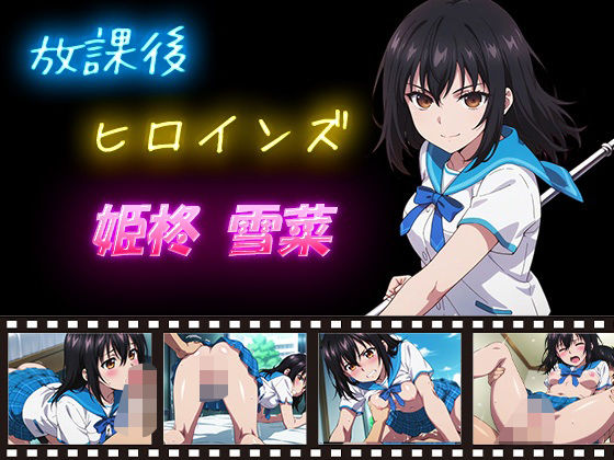 放課後ヒロインズ 姫柊雪菜❤辱め｜d_632618