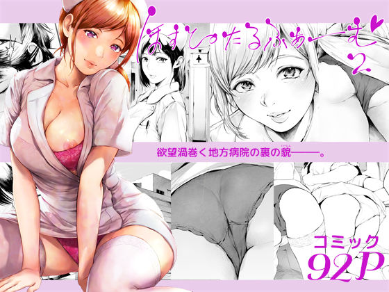 ほすぴたるふぁーむ2❤看護婦・ナース｜d_635758