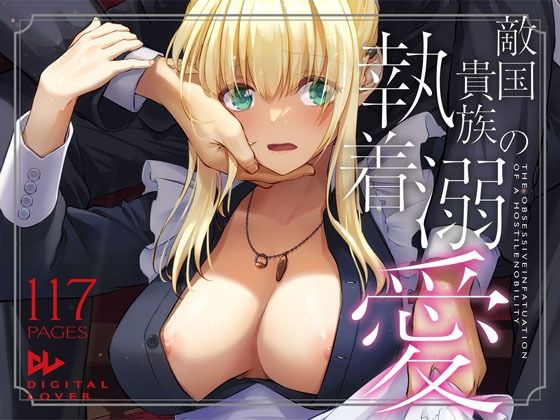 敵国貴族の執着溺愛❤拘束｜d_637390