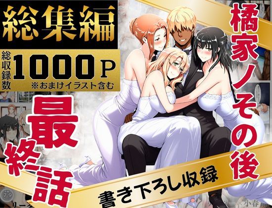 橘家のその後 総集編❤辱め｜d_637588