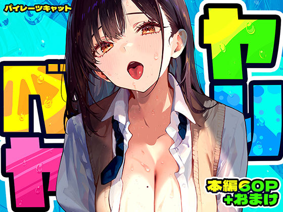 ヤリベヤ❤制服｜d_637664