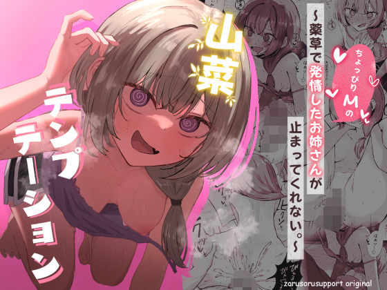 山菜テンプテーション 〜薬草で発情したちょっぴりMのお姉さんが止まってくれない。〜❤痴女｜d_639906