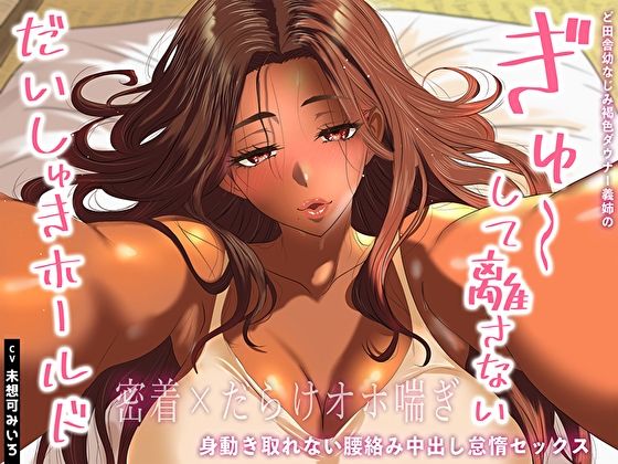 【密着×だらけオホ喘ぎ】ど田舎幼なじみ褐色ダウナー義姉のぎゅ〜して離さないだいしゅきホールド。身動き取れない腰絡み中出し怠惰セックス❤幼なじみ｜d_640461