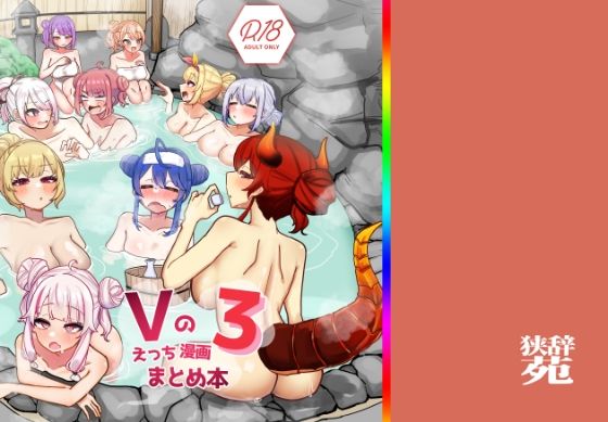 Vのえっちまんがまとめ本3❤巨乳｜d_640482
