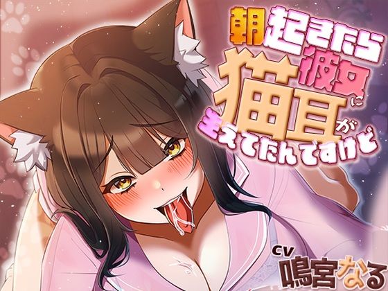 朝起きたら彼女に猫耳が生えてたんですけど〜エッチで満足させないともとに戻らないにゃあ〜❤中出し｜d_641188
