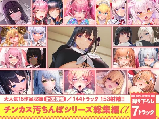 【15作品35時間】チンカス汚ちんぽシリーズ総集編α【録り下ろし7トラックを収録！！】❤処女｜d_643613