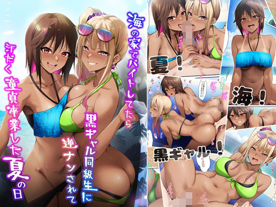 海の家でバイトしてたら黒ギャル同級生に逆ナンされて汗だく童貞卒業した夏の日❤ギャル｜d_644000