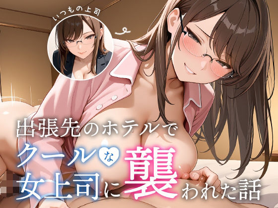 出張先のホテルでクールな女上司に襲われた話❤OL｜d_645156