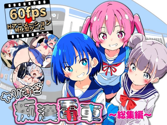 ヤリすぎ痴●電車 〜総集編〜❤動画・アニメーション｜d_646954
