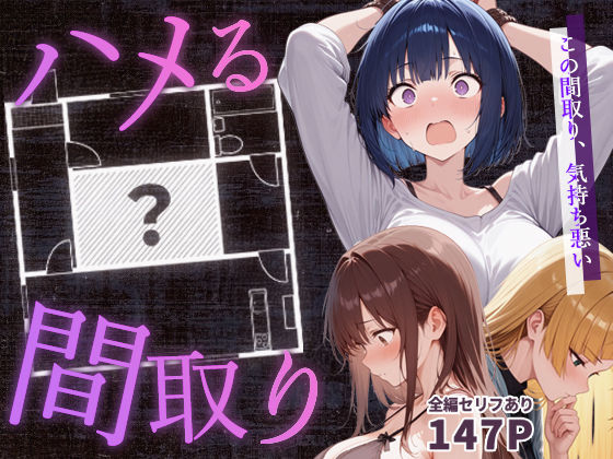 ハメる間取り – 中央にぽっかりと空いたヒミツの空間 -❤男性向け｜d_647062