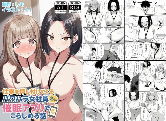仕事を押し付けてくるパワハラ女社員2人を催●アプリでこらしめる話❤辱め｜d_647393