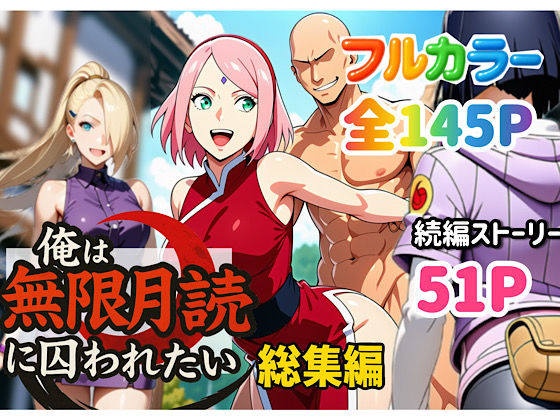 俺は無限月読に囚われたい。総集編❤中出し｜d_652735