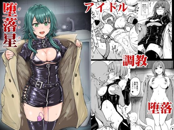 堕落星❤拘束｜d_653311