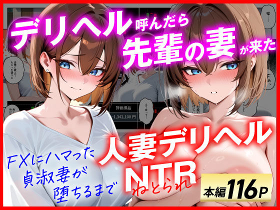 【人妻デリヘルNTR】デリヘル呼んだら先輩の妻が来た〜FXにハマった貞淑妻が堕ちるまで〜❤辱め｜d_654151