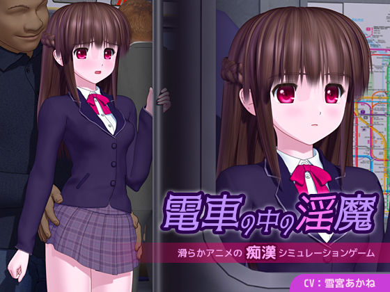 電車の中の淫魔❤3DCG｜d_655789