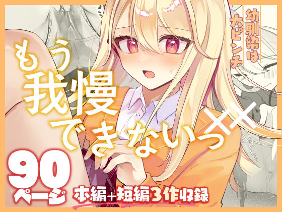 【限界おしっこ集】幼馴染は大ピンチ＋短編3作品❤羞恥｜d_656058