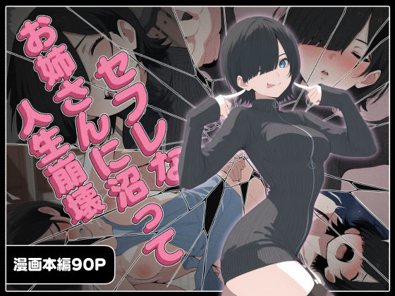 セフレなお姉さんに沼って人生崩壊❤巨乳｜d_656211