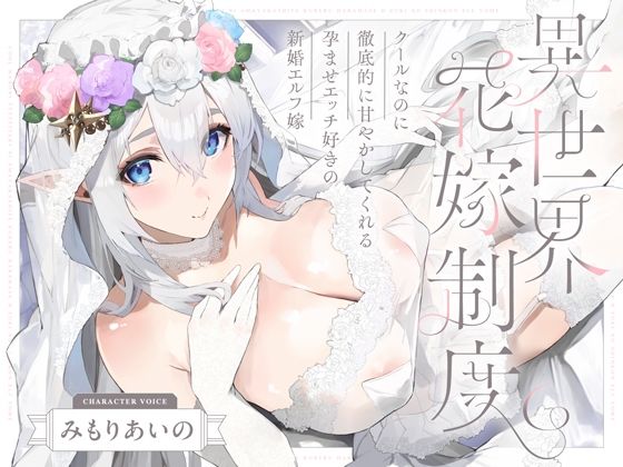 クールなのに徹底的に甘やかしてくれる孕ませエッチ好きの新婚エルフ嫁〜異世界花嫁制度〜❤処女｜d_656467