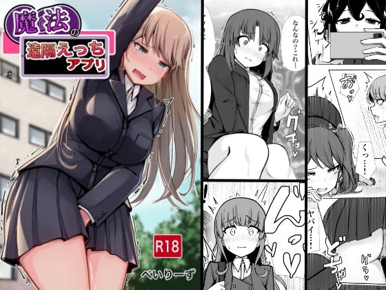 魔法の遠隔えっちアプリ❤学園もの｜d_656712