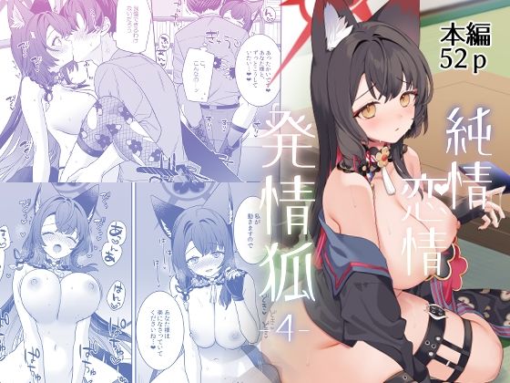 純情恋情発情狐4❤中出し｜d_656766