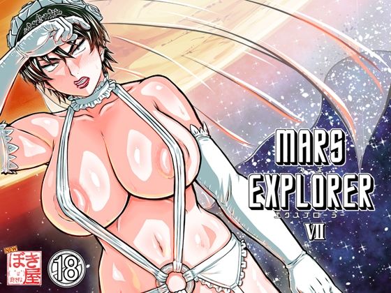 MARS EXPLORER 7❤人妻・主婦｜d_658524