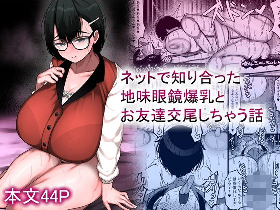 ネットで知り合った地味眼鏡爆乳とお友達交尾しちゃう話❤巨乳｜d_659881